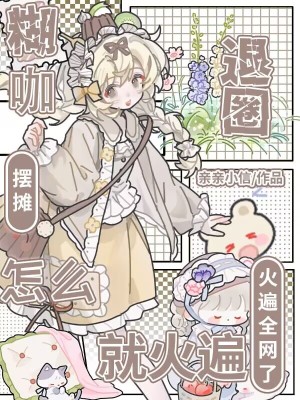 糊咖退圈擺攤，怎么就火遍全網(wǎng)了