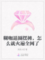 糊咖退圈擺攤，怎么就火遍全網(wǎng)了