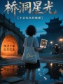 橋洞星光