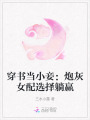 穿書當(dāng)小妾：炮灰女配選擇躺贏