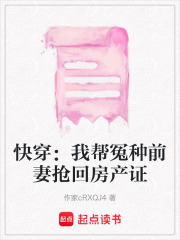 快穿：我幫冤種前妻搶回房產證