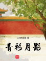 青衫月影