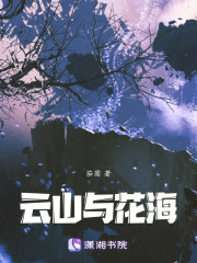 云山與花海