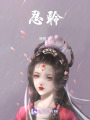 忍聆