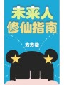 未來人修仙指南