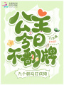公主今日不翻牌，九個駙馬打成狗