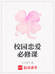 校園戀愛必修課