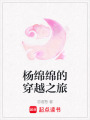 楊綿綿的穿越之旅