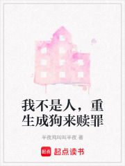 我不是人，重生成狗來贖罪
