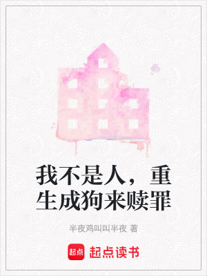 我不是人，重生成狗來贖罪