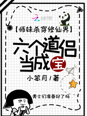 師妹殺穿修仙界，六個道侶當成寶