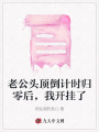 老公頭頂?shù)褂嫊r歸零后,，我開掛了