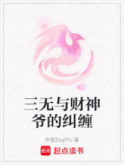 三無與財神爺?shù)募m纏