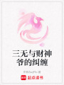 三無與財神爺的糾纏