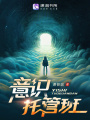 意識托管班