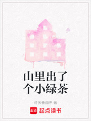 山里出了個小綠茶