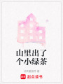 山里出了個小綠茶