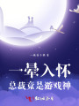 一暈入懷：總裁竟是游戲神