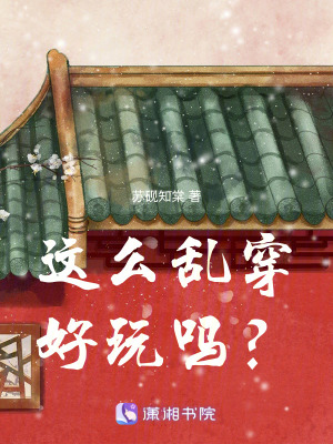 這么亂穿好玩嗎？