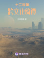 十二辰淵跨文化綺譚
