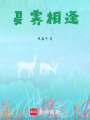 夏霽相逢