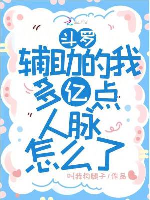 斗羅：輔助的我多億點人脈怎么了