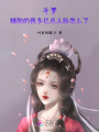 斗羅：輔助的我多億點人脈怎么了
