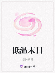 低溫末日
