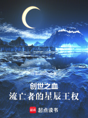 創世之血：流亡者的星辰王權