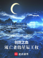 創(chuàng)世之血：流亡者的星辰王權(quán)