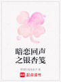 暗戀回聲之銀杏箋