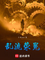 亂流滎冕