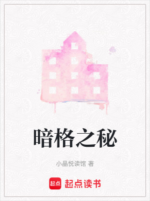 暗格之秘