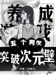 養成游戲，五個男友突破次元壁