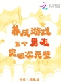 養成游戲，五個男友突破次元壁