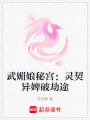 武媚娘秘宮：靈契異婢破劫途