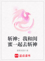 斬神：我和閨蜜一起去斬神