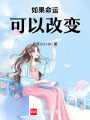 如果命運可以改變，