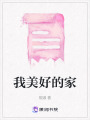 我美好的家