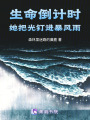 生命倒計(jì)時(shí)，她把光釘進(jìn)暴風(fēng)雨