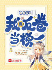 御獸求生，我靠反卷當(dāng)榜一