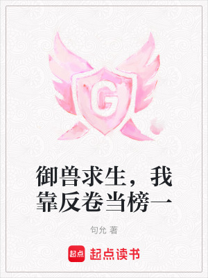 御獸求生，我靠反卷當(dāng)榜一