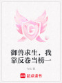 御獸求生，我靠反卷當(dāng)榜一