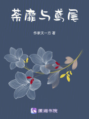 荼靡與鳶尾