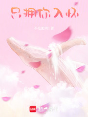 只擁你入懷