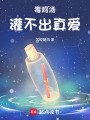 毒雞湯灌不出真愛