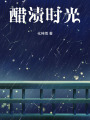 醋漬時光