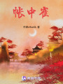 帳中雀