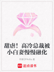 甜虐！高冷總裁被小白妻慢慢融化
