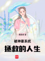 被神豪系統(tǒng)拯救的人生